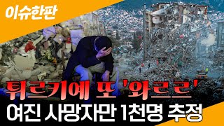 [이슈한판] 튀르키예 또 지진..\