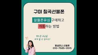 구미 칠곡선불폰 알뜰폰유심 구매하고 개통하는 방법