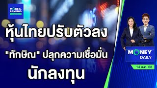 หุ้นไทยปรับตัวลง \