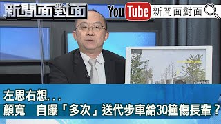 精彩片段》左思右想...顏寬恒自曝「多次」送代步車給3Q撞傷長輩？【新聞面對面】2021.12.23