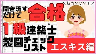 【一級建築士製図】チェックリスト【エスキス編】〜聞き流すだけ〜