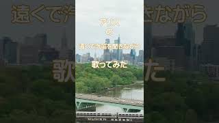 アリスの「遠くで汽笛を聞きながら」を歌ってみました。