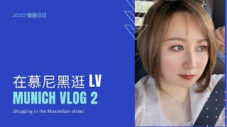 【德國慕尼黑】Munich vlog 2 奢侈品購物街 購買路易威登 LV shopping