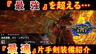 【MHRise】『最適』片手剣装備紹介！ヌシ・リオレウス編【ライズ】