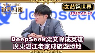 DeepSeek創辦人梁文峰成民族英雄 廣東湛江老家變成旅遊朝聖地！不再視TikTok為國安威脅 川普讚其\