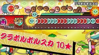 【太鼓の達人 Nintendo Switch】クラポルポルスカ【60fps譜面確認用】