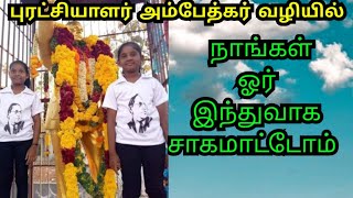 புரட்சியாளர் அம்பேத்கர் வழியில் நாங்கள் ஓர் இந்துவாக சாகமாட்டோம்