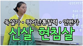 [💖무속과 사주의 콜라보 81강]💖 몸에 바늘이 꿰어 😰하늘에 조정을 받는 현침살(懸針殺)은 사람을 도우며 살아가면 하늘에서 복을 주는 길한 살이다~~^^💖💘