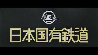 車内放送8トラックテープシリーズ 85 日本国有鉄道 阿波線 　　穴吹→脇町 S54-12-24