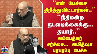 ``நீதிமன்ற நடவடிக்கைக்கு... தயார்..'' அம்பேத்கர் சர்ச்சை... அமித்ஷா பரபரப்பு பேச்சு