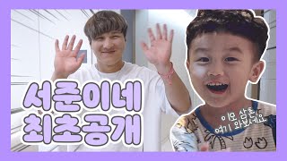 [랜선 집들이] 김선빈\u0026서준이의 ❤️우리집에 초대합니다❤️ (feat. 김서준 비글력..👍🏻) | 서준TV