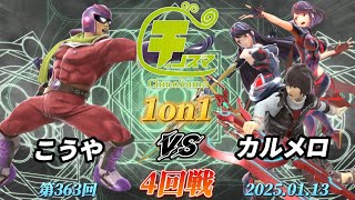 チノスマ1on1#363〔4回戦〕こうや（キャプテンファルコン）vs カルメロ（シュルク）【スマブラSP】【ChinoSuma】