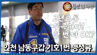 [총선 오분컷 인터뷰] 인천 남동구 갑 기호1번 더불어민주당 맹성규