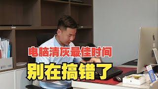 电脑多久清一次灰最好？粉丝半个月清一次，您猜最后怎么着？