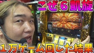 こぜ６の凱旋を１万ゲーム回した結果【スロットのお仕事#29】