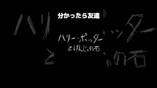 よくわかったハリー・ポッターと賢者の石　ネタバレ注意　映画が見たくなります　#shorts