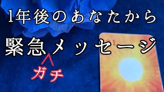 【人生】怖いほど当たる🔮1年後のあなたが、今のあなたに伝えたい🌟緊急ガチメッセージ【ルノルマンカードリーディング占い】