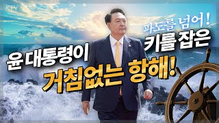 윤 대통령, 거침없는 항해! 국민과 함께 파도를 넘겠다! 결코 작은 바다에 만족할 수 없기에 취임 후 대한민국의 키를 잡고 달려온 2년 반. 이제 필요한 것은 용기와 국민의 성원