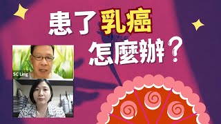 【患了癌症怎麼辦？】如何面對家人確診乳癌？化療副作用 | 家人如何成為一個好的陪伴者 EP2