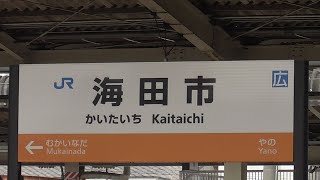 今日の海田市駅3月 30日, 2021年