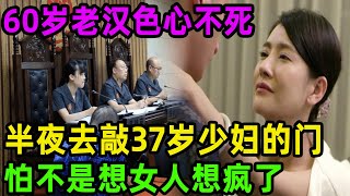 60岁老汉色心不死！半夜去敲37岁少妇的门！#吕鹏#吕鹏大案纪实#真相 #偵探 #大案紀實 #channel #中国故事 #中国新闻#出轨#情感