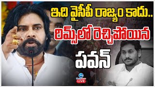 LIVE: Deputy CM Pawan Kalyan Kadapa Tour | RIMS Hospital | ఇది వైసీపీ రాజ్యం కాదు.. రెచ్చిపోయిన పవన్