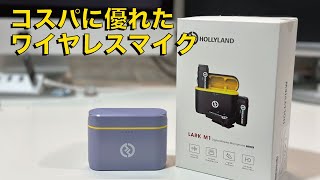 ワイヤレスマイク LARK M1のノイズキャンセリング機能が凄い！【HOLLYLAND】