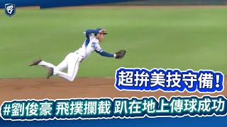 05/26 #劉俊豪 飛撲攔截 趴在地上傳球成功！超拚美技守備！