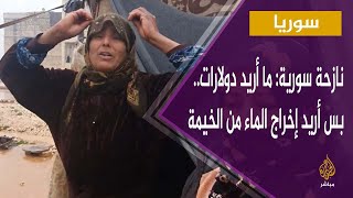 سوريا.. ليلة كاملة وهي تحاول إخراج مياه الأمطار من خيمتها المهترئة