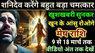 मेष राशि 9 से 12 मार्च 2025 आज आपके साथ भगवान शनिदेव बड़ा चमत्कार करेंगे खुशखबरी । Mesh Rashi