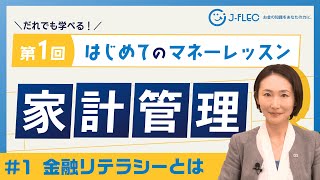 【アーカイブ動画①】「第1回はじめてのマネーレッスン」（金融リテラシーとは）