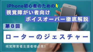 【iPhone初心者必見】第8回　ロータージェスチャー 視覚障害者向けVoiceOver徹底解説　ボイスオーバーチャンネル