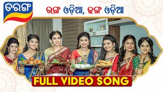 Tarang - Ranga Odia Dhanga Odia | Tarang TV Theme Song