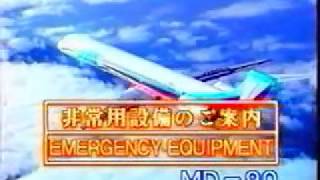 JAS 日本エアシステム機内安全ビデオ MD90版 Japan Air System Safety video