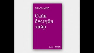 Номын тухай ярилцья -n1:  А. Мунро \