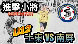 2021.11.24 全國學童盃錦標賽U12 士東 VS 南屏