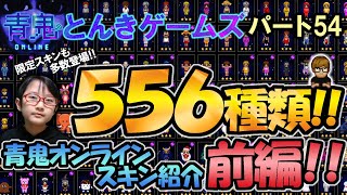 【青鬼オンライン】パート54 - これまで集めたスキン『556種類』を紹介‼（前編）