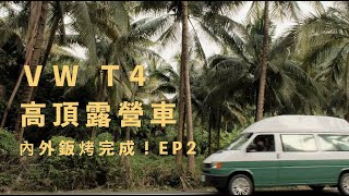 VW T4 高頂露營車翻新EP2 ｜鈑金烤漆內外大整理｜耗時一個月完成