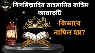 'বিসমিল্লাহির রাহমানির রাহিম' আয়াতটি কিভাবে নাযিল হয়? #bismillah #islamic #quran