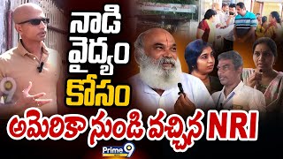 నాడి వైద్యం కోసం అమెరికా నుండి వచ్చిన NRI | Sanaathan Jeevan Trust | Prime9 News