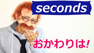 【おかわりがどうですか】英語で何 seconds  2分で覚える英語一言フレーズ 545〗〘Mr.Rusty 英語勉強方法 834〙What does this mean in English?