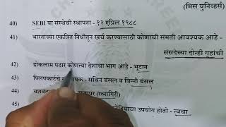 पोलीस भरती महत्वपूर्ण १०० सराव प्रश्न || 100 Practice Questions for Police Bharati