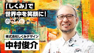 「しくみ」で世界中を笑顔に！しくみデザイン 中村俊介さんが描く未来の社会と教育のカタチ（前編）【COTEN RADIO 番外編 #49】