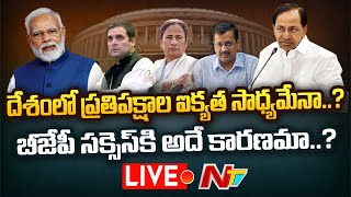 Live: ప్రతిపక్షాల ఐక్యత సాధ్యమేనా..? బీజేపీ సక్సెస్ కి అదే కారణమా..? | BJP Vs Anti-BJP | Ntv