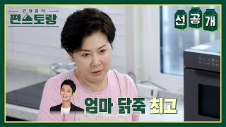 [선공개] 정경호를 위한 박정수의 정성 가득 ✨일타닭죽🐔✨ [신상출시 편스토랑/Fun-Staurant] | KBS 방송