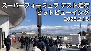 【鈴鹿サーキット】スーパーフォーミュラ ピットビューイング 2025.2.18（火）13時〜 SUZUKA SF sformula 現地映像