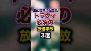 生配信中に起きたトラウマ必須の放送事故3選　#youtuber #雑学 #豆知識