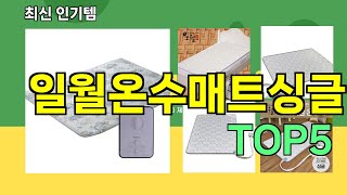 [일월온수매트싱글 추천]ㅣ최신 쿠팡 인기템 일월온수매트싱글 BEST 5 추천해드립니다