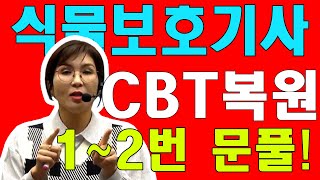 식물보호기사 필기 기출문제 CBT 복원 1~2번 문제풀이!