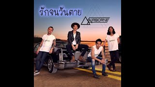 รักจนวันตาย - Airborne  instrumental